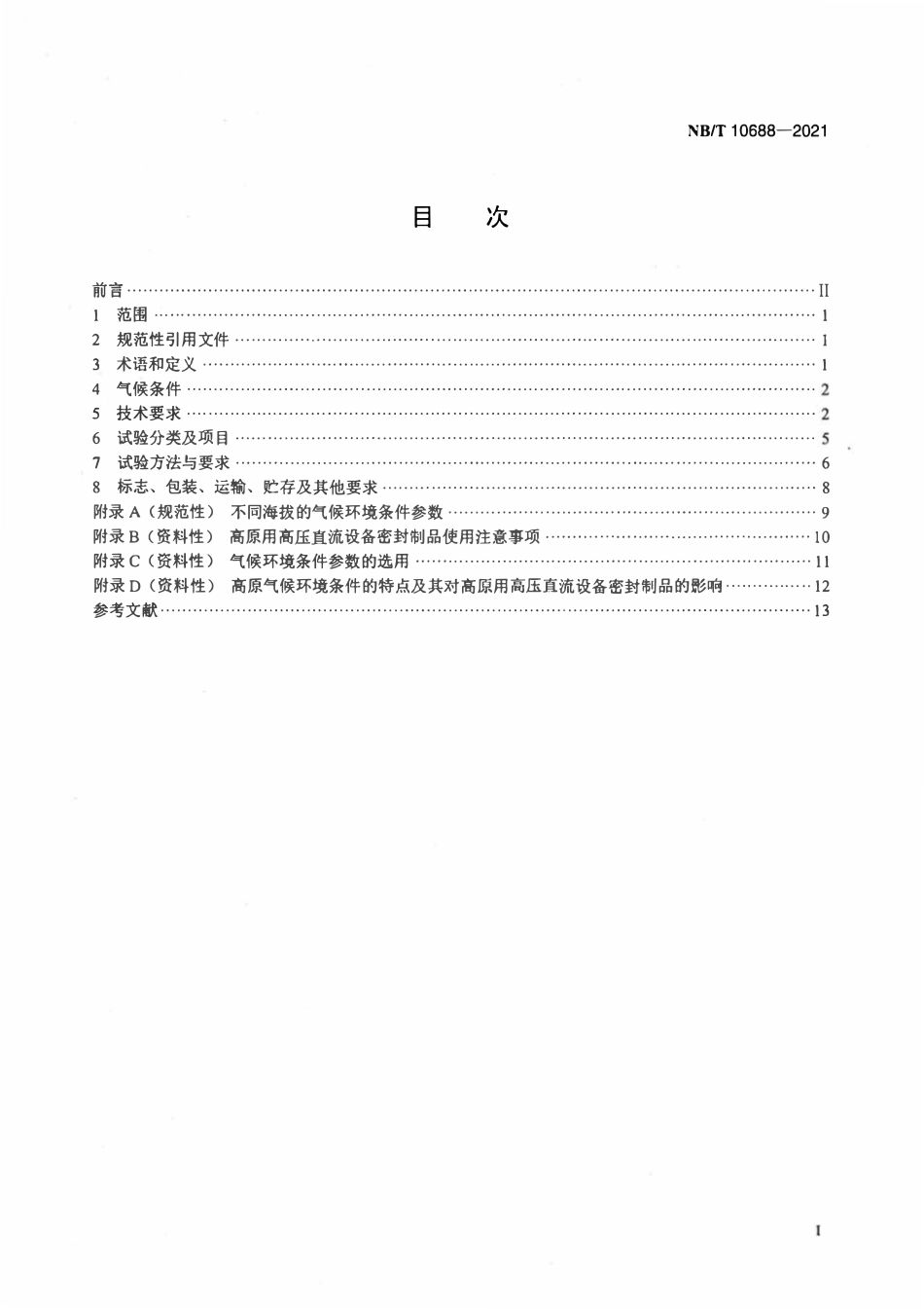 NBT 10688-2021 高原用高压直流设备密封制品技术条件.pdf_第2页