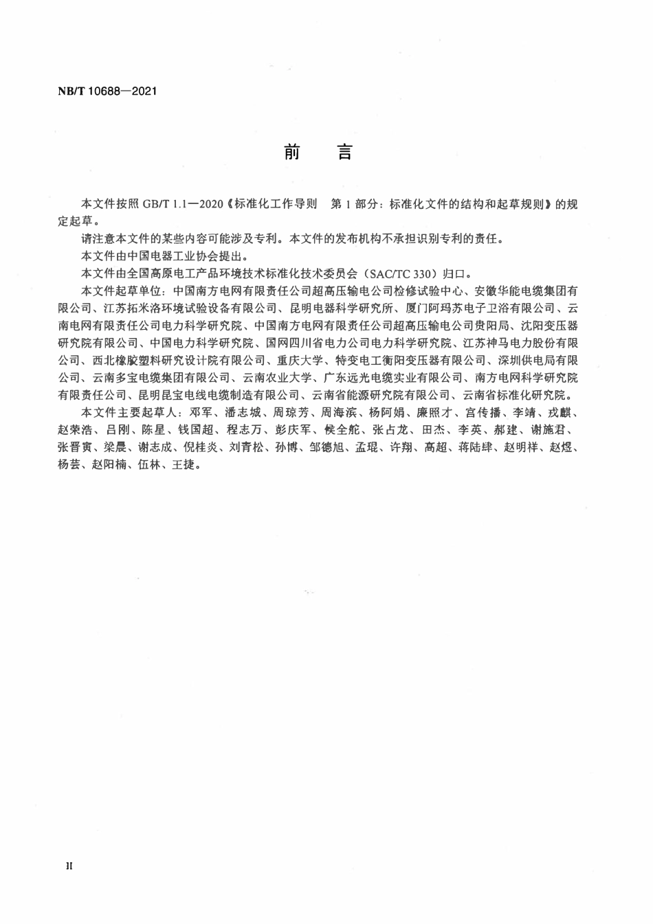 NBT 10688-2021 高原用高压直流设备密封制品技术条件.pdf_第3页