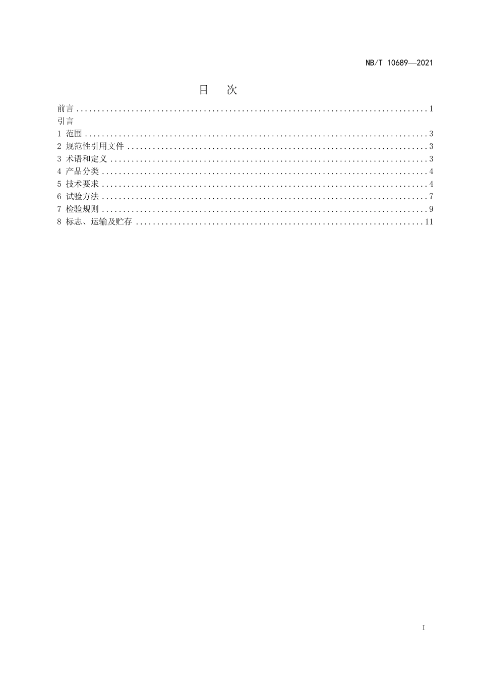 NBT 10689-2021 电动助力车用蓄电池充(换)电设备技术规范 第1部分:充电桩.PDF_第2页