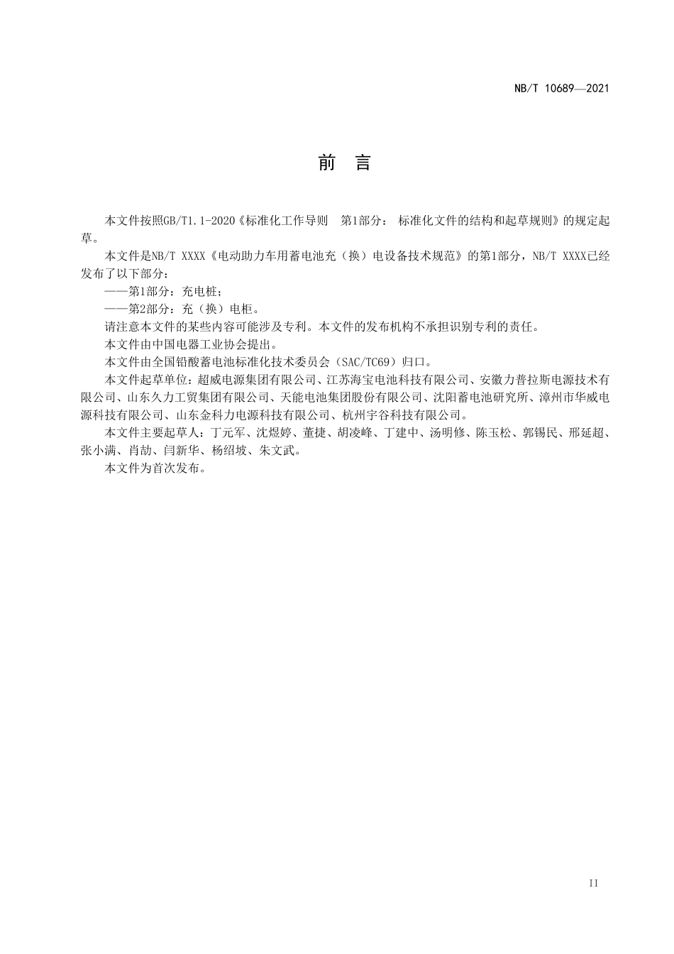 NBT 10689-2021 电动助力车用蓄电池充(换)电设备技术规范 第1部分:充电桩.PDF_第3页