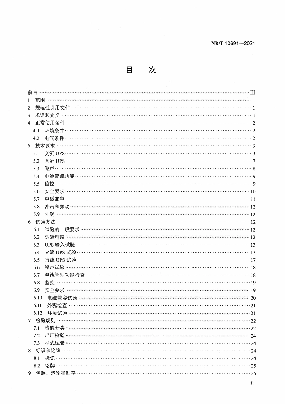 NBT 10691-2021 数据中心机房用不间断电源系统.pdf_第2页