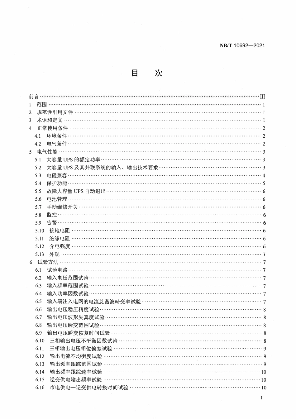 NBT 10692-2021 大容量不间断电源系统.pdf_第2页