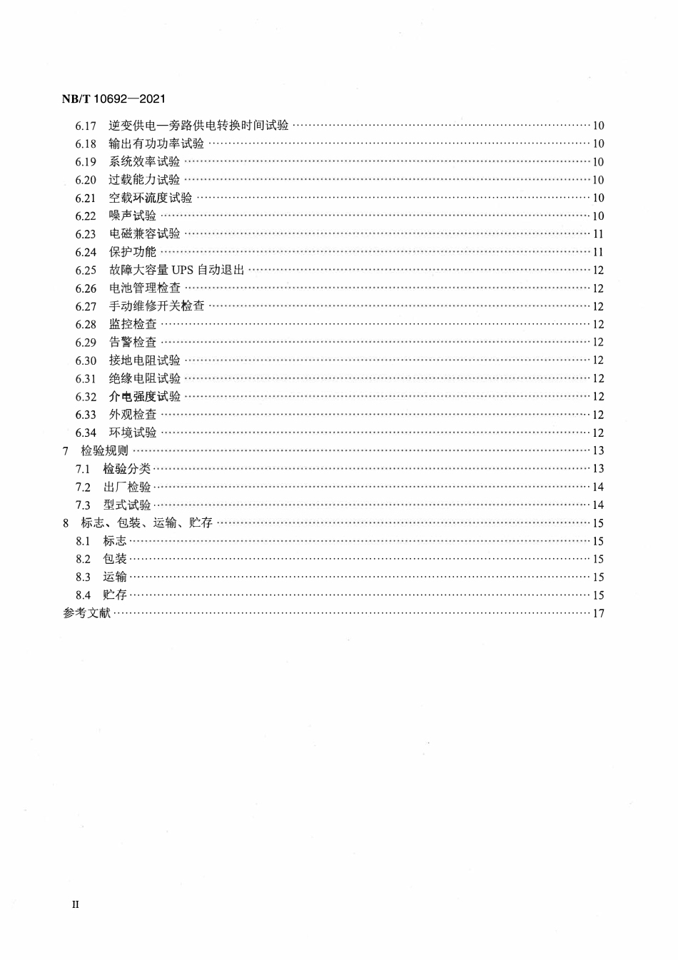 NBT 10692-2021 大容量不间断电源系统.pdf_第3页