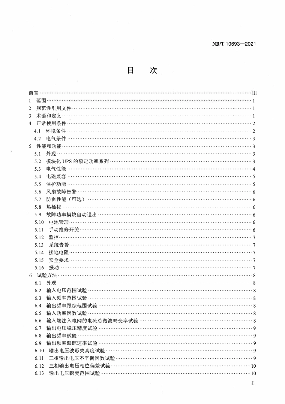 NBT 10693-2021 模块化交流不间断电源系统.pdf_第2页