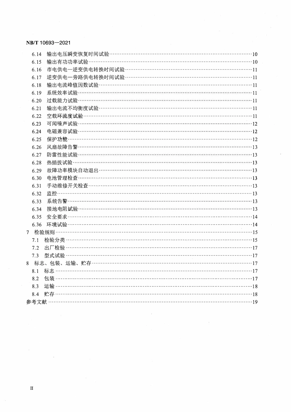 NBT 10693-2021 模块化交流不间断电源系统.pdf_第3页