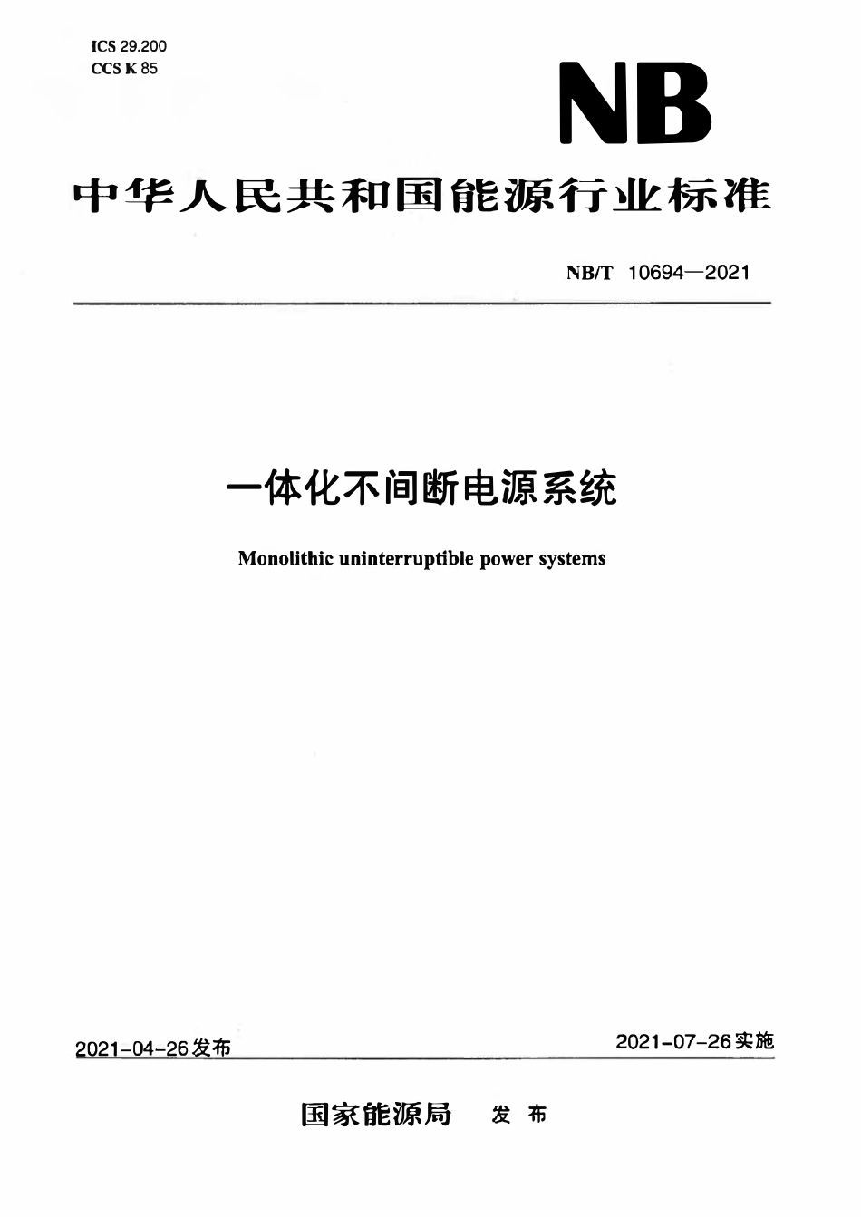 NBT 10694-2021 一体化不间断电源系统.pdf_第1页