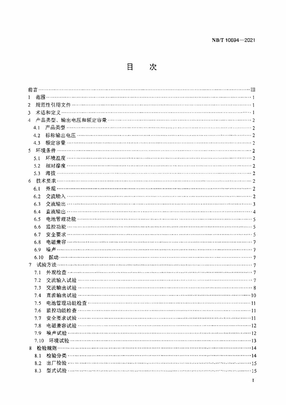 NBT 10694-2021 一体化不间断电源系统.pdf_第2页