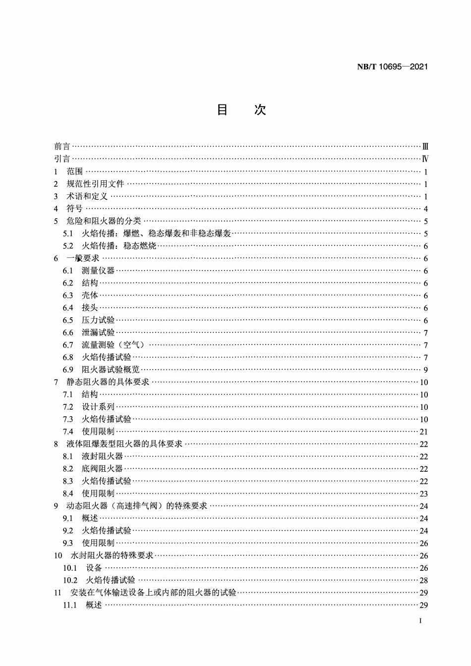 NBT 10695-2021 爆炸性环境用阻火器检验技术规范.pdf_第2页