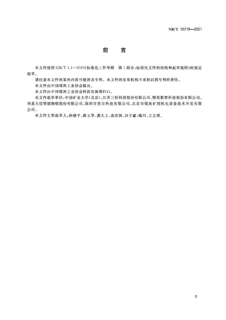 NBT 10719-2021 煤炭产量监测主站.PDF_第3页