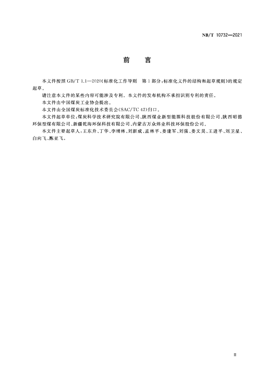NBT 10732-2021 煤基烧烤炭.PDF_第3页