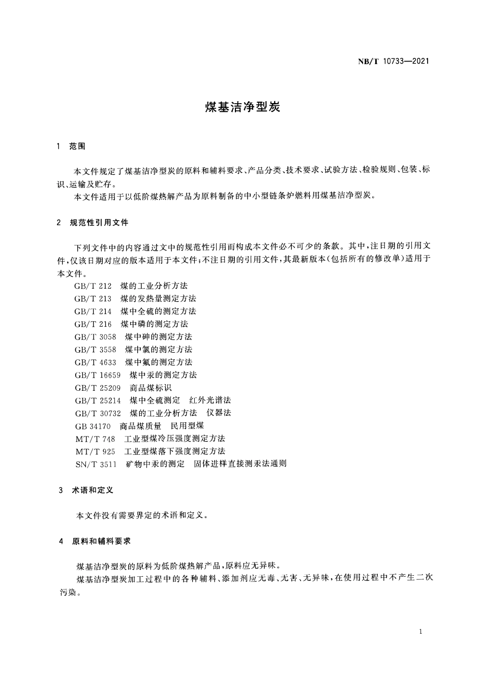 NBT 10733-2021 煤基洁净型炭.PDF_第3页