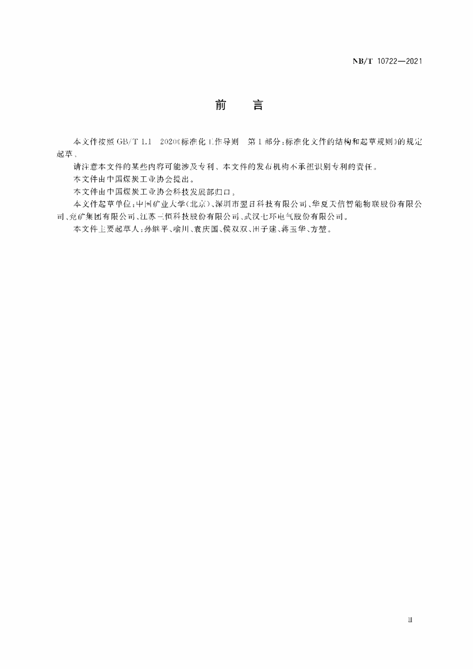 NBT 10722-2021矿井漏泄通信系统通用技术条件.pdf_第3页