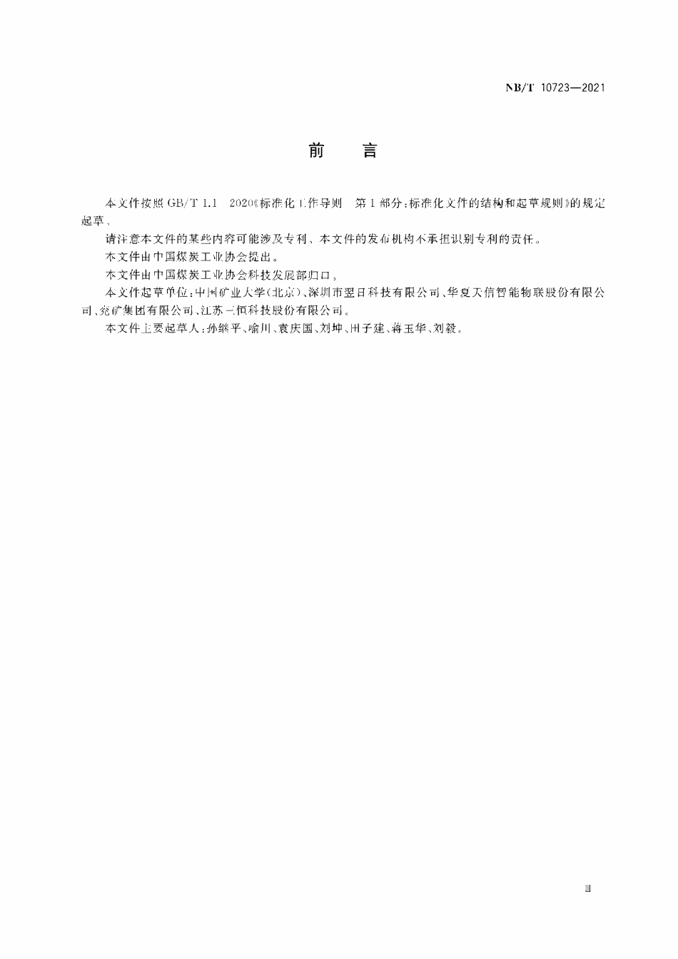 NBT 10723-2021矿井透地通信系统通用技术条件.pdf_第3页