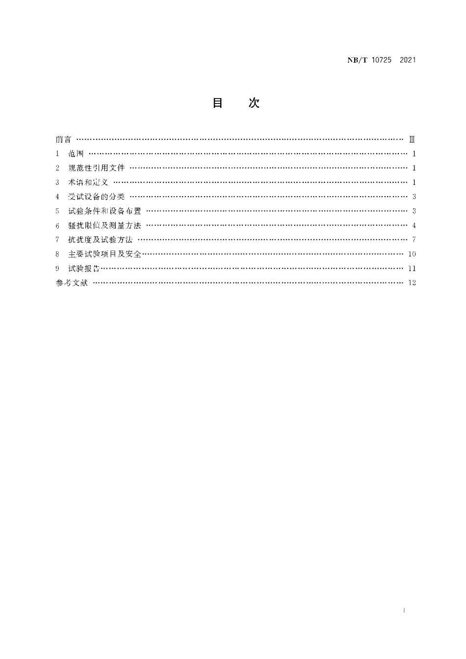 NBT 10725-2021煤矿用电工电子产品电磁兼容性要求及试验方法.pdf_第2页