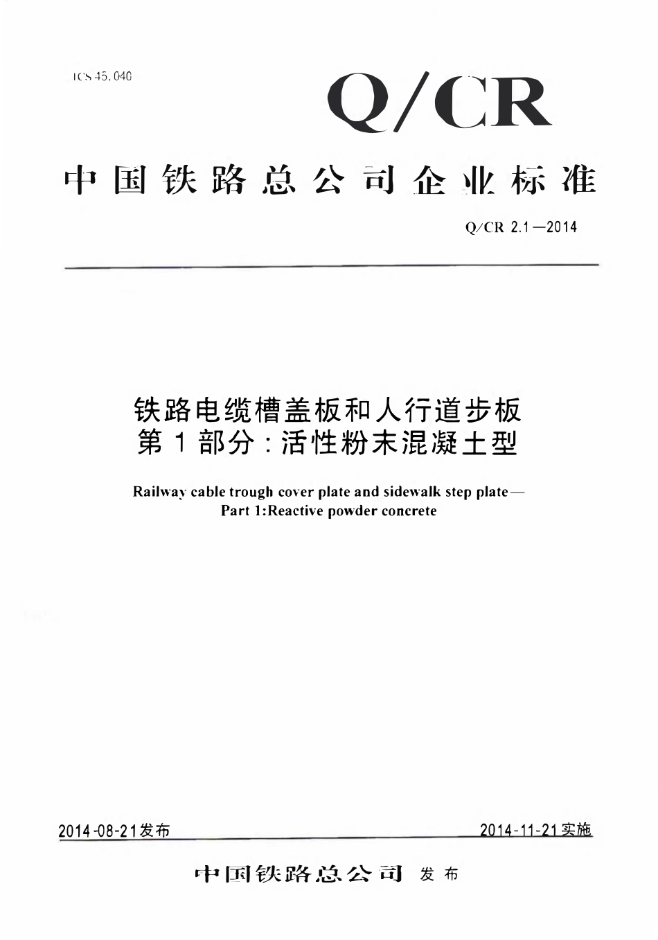 QCR 2.1-2014 铁路电缆槽盖板和人行道步板 第1部分:活性粉末混凝土型.pdf_第1页