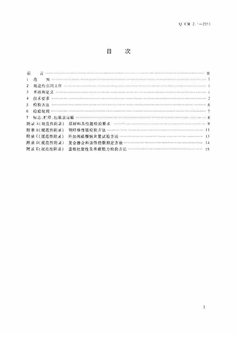 QCR 2.1-2014 铁路电缆槽盖板和人行道步板 第1部分:活性粉末混凝土型.pdf_第2页