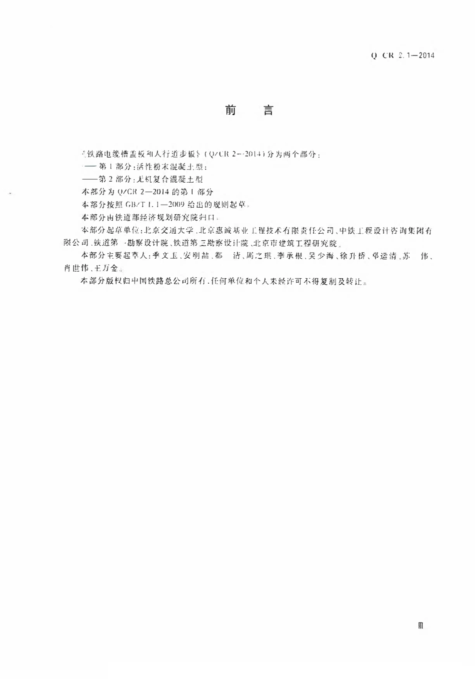 QCR 2.1-2014 铁路电缆槽盖板和人行道步板 第1部分:活性粉末混凝土型.pdf_第3页