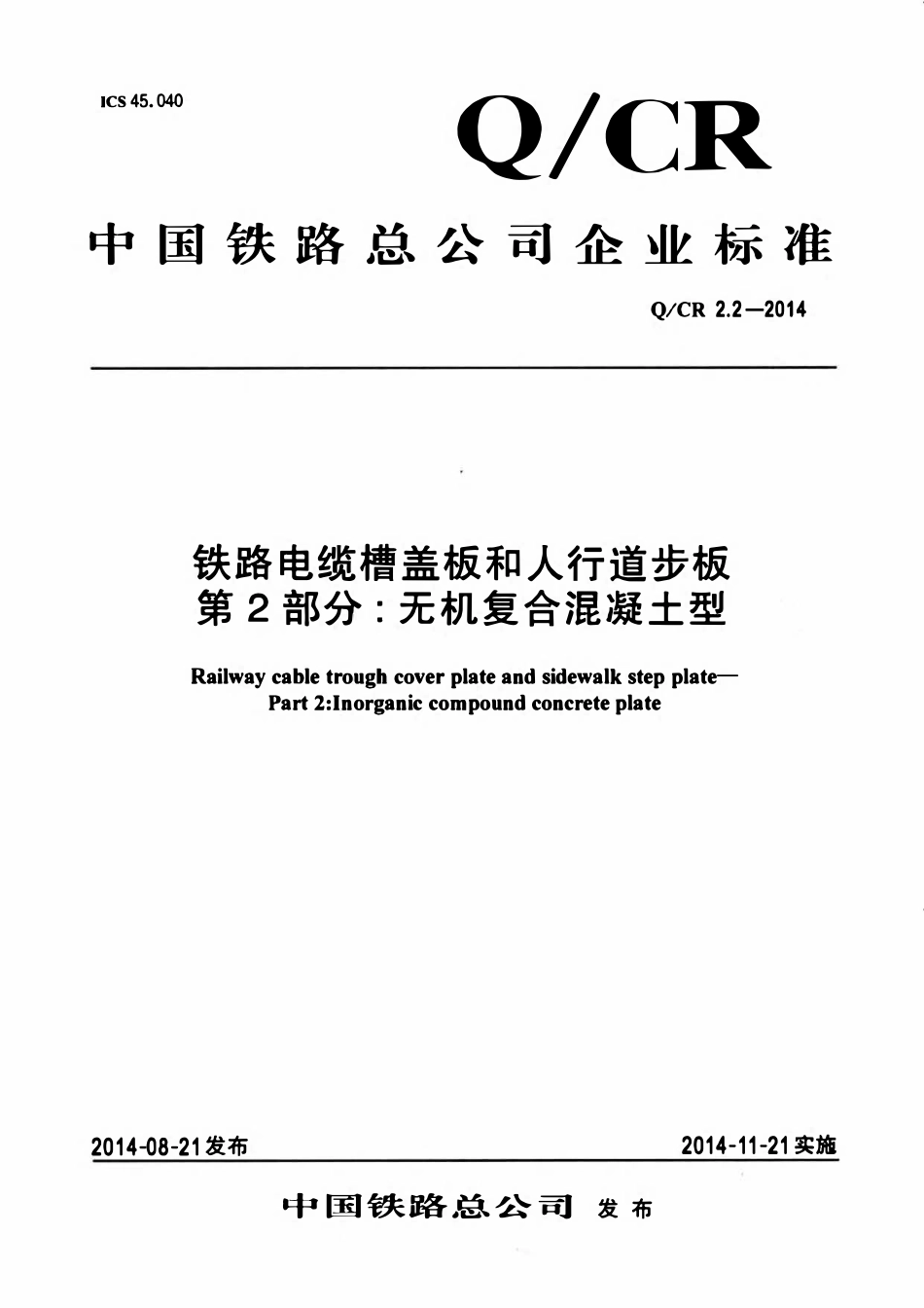 QCR 2.2-2014 铁路电缆槽盖板和人行道步板 第2部分:无机复合混凝土型.pdf_第1页