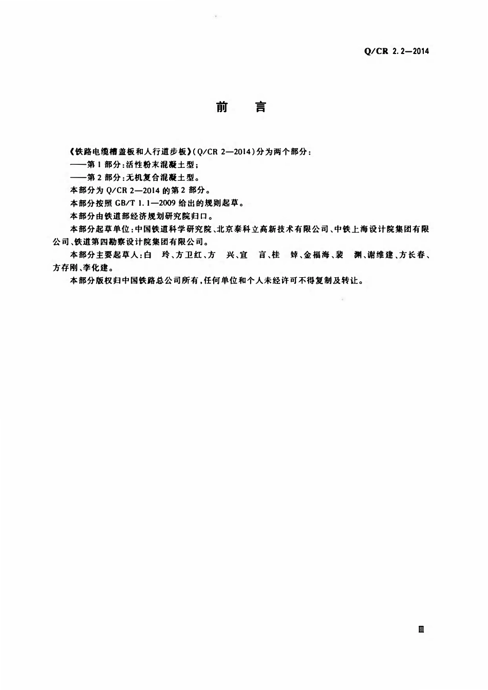 QCR 2.2-2014 铁路电缆槽盖板和人行道步板 第2部分:无机复合混凝土型.pdf_第3页