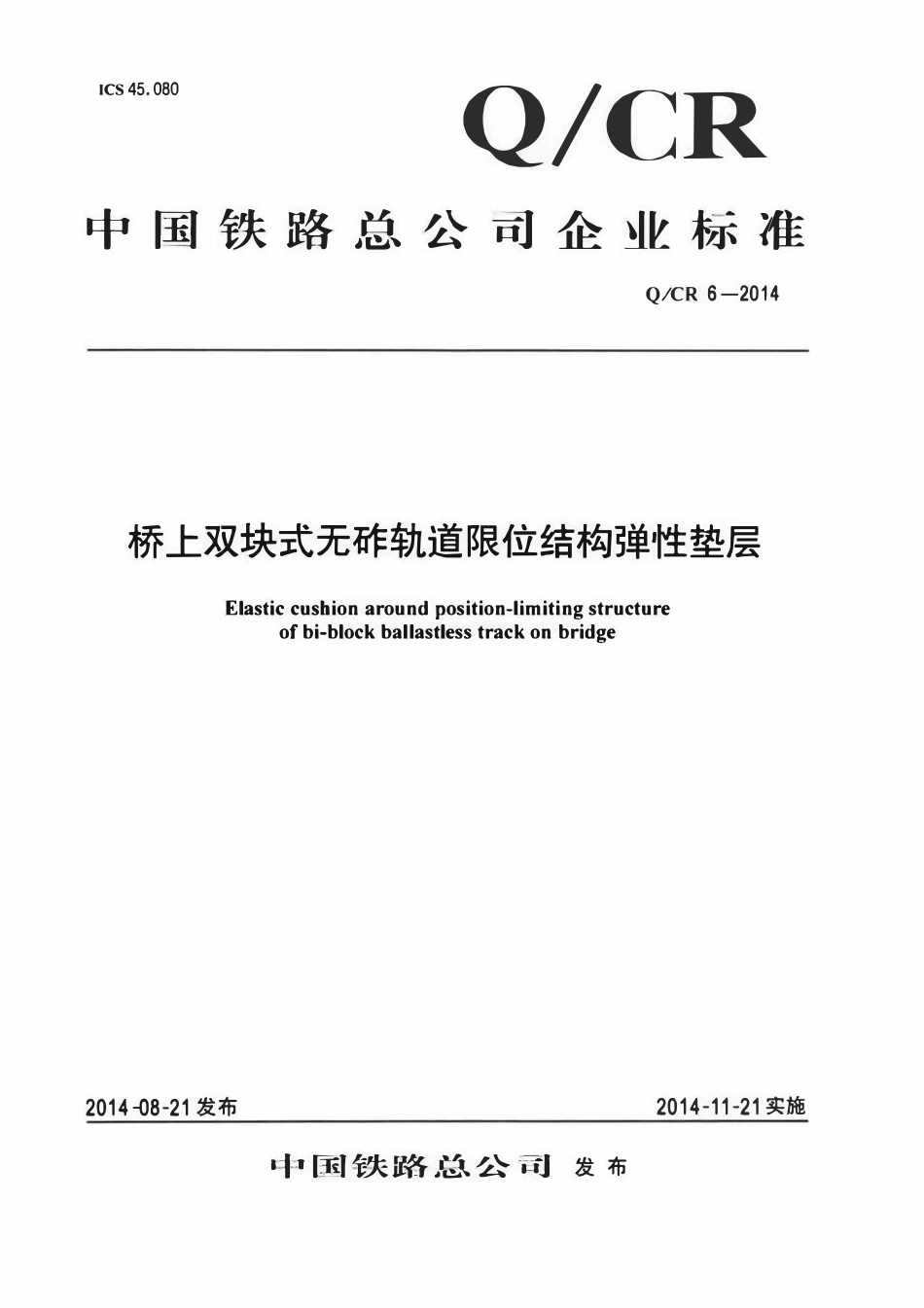 QCR 6-2014 双块式无砟轨道限位结构弹性垫层.pdf_第1页