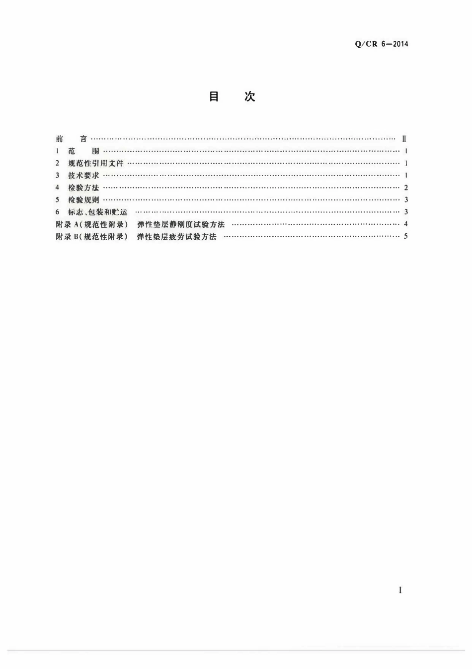 QCR 6-2014 双块式无砟轨道限位结构弹性垫层.pdf_第2页