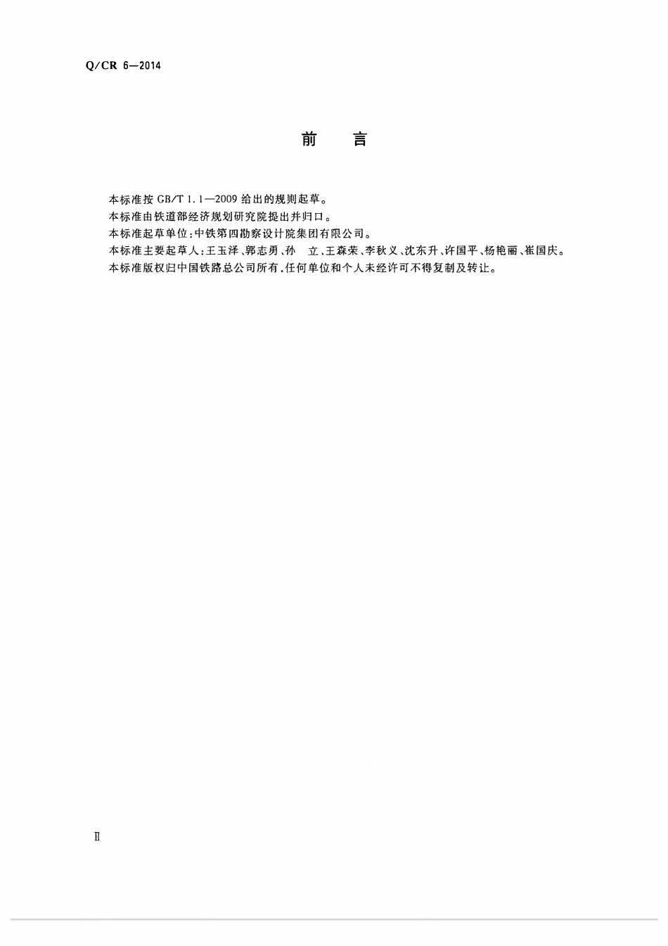 QCR 6-2014 双块式无砟轨道限位结构弹性垫层.pdf_第3页