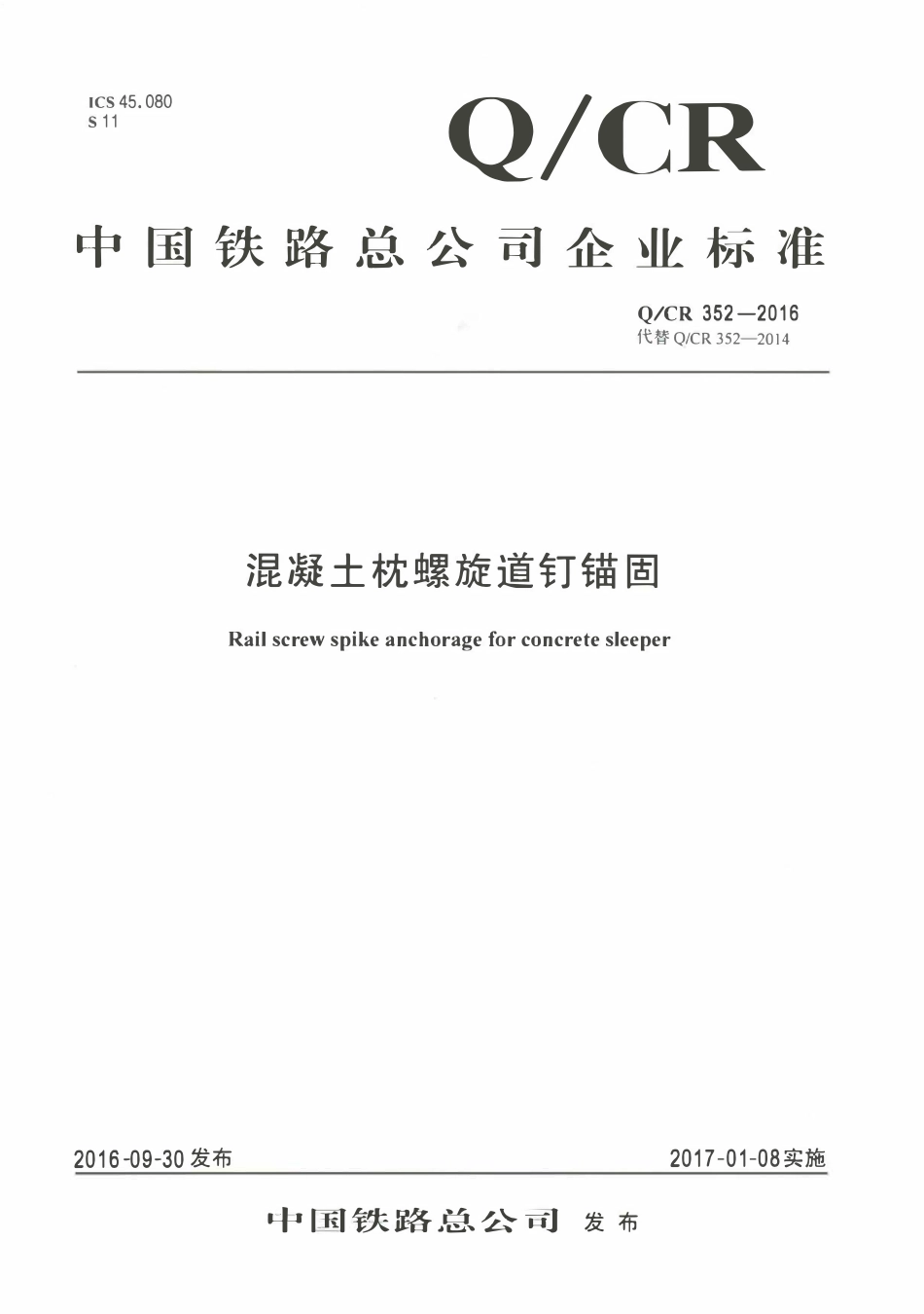 QCR 352-2016 混凝土枕螺旋道钉锚固.pdf_第1页