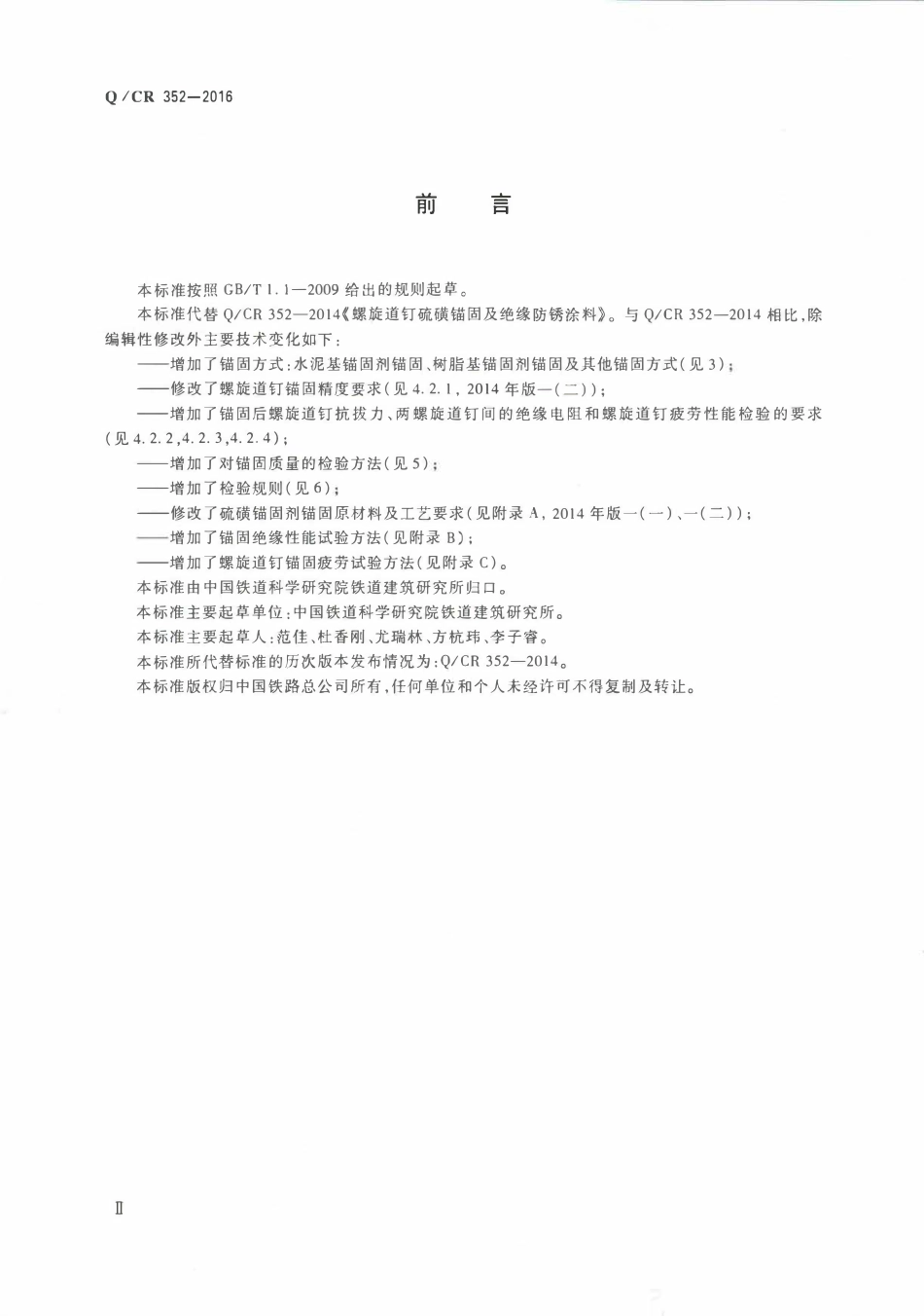 QCR 352-2016 混凝土枕螺旋道钉锚固.pdf_第3页