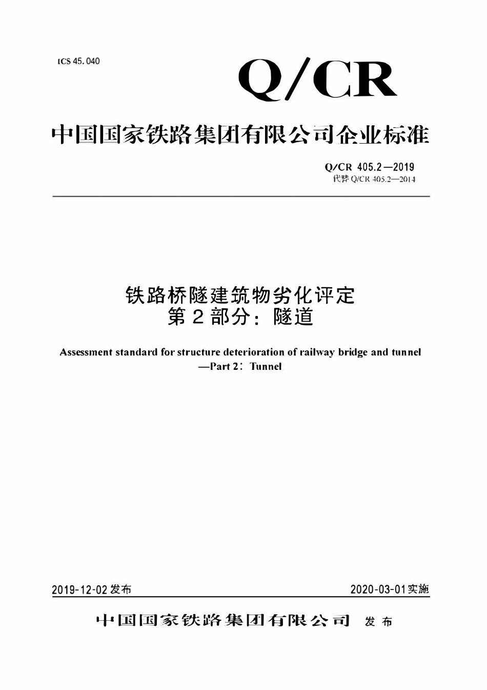 QCR 405.2-2019 铁路桥隧建筑物劣化评定 第2部分:隧道.pdf_第1页