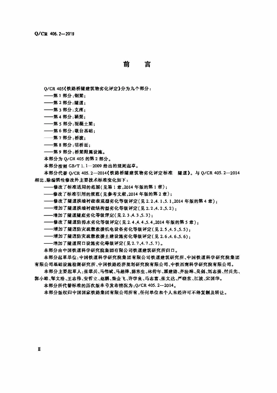 QCR 405.2-2019 铁路桥隧建筑物劣化评定 第2部分:隧道.pdf_第3页