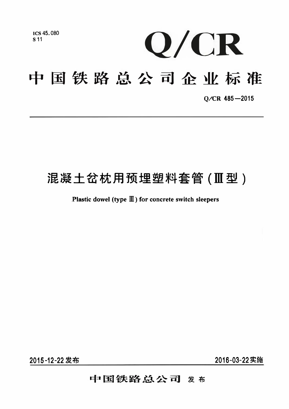 QCR 485-2015 混凝土岔轨用预埋塑料套管(III型).pdf_第1页