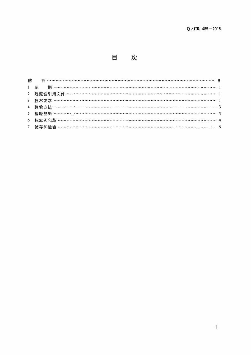 QCR 485-2015 混凝土岔轨用预埋塑料套管(III型).pdf_第2页