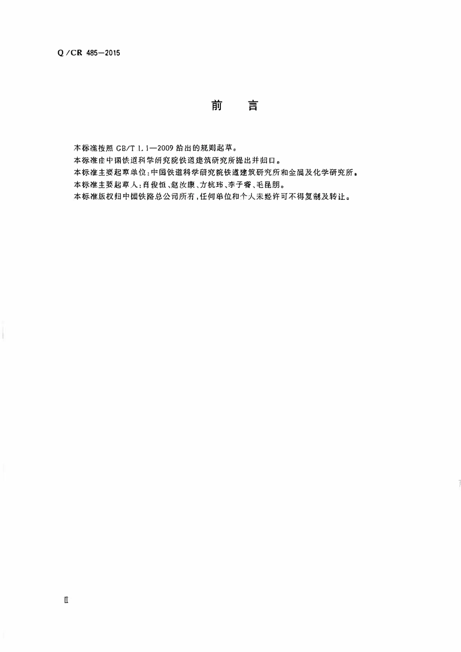 QCR 485-2015 混凝土岔轨用预埋塑料套管(III型).pdf_第3页