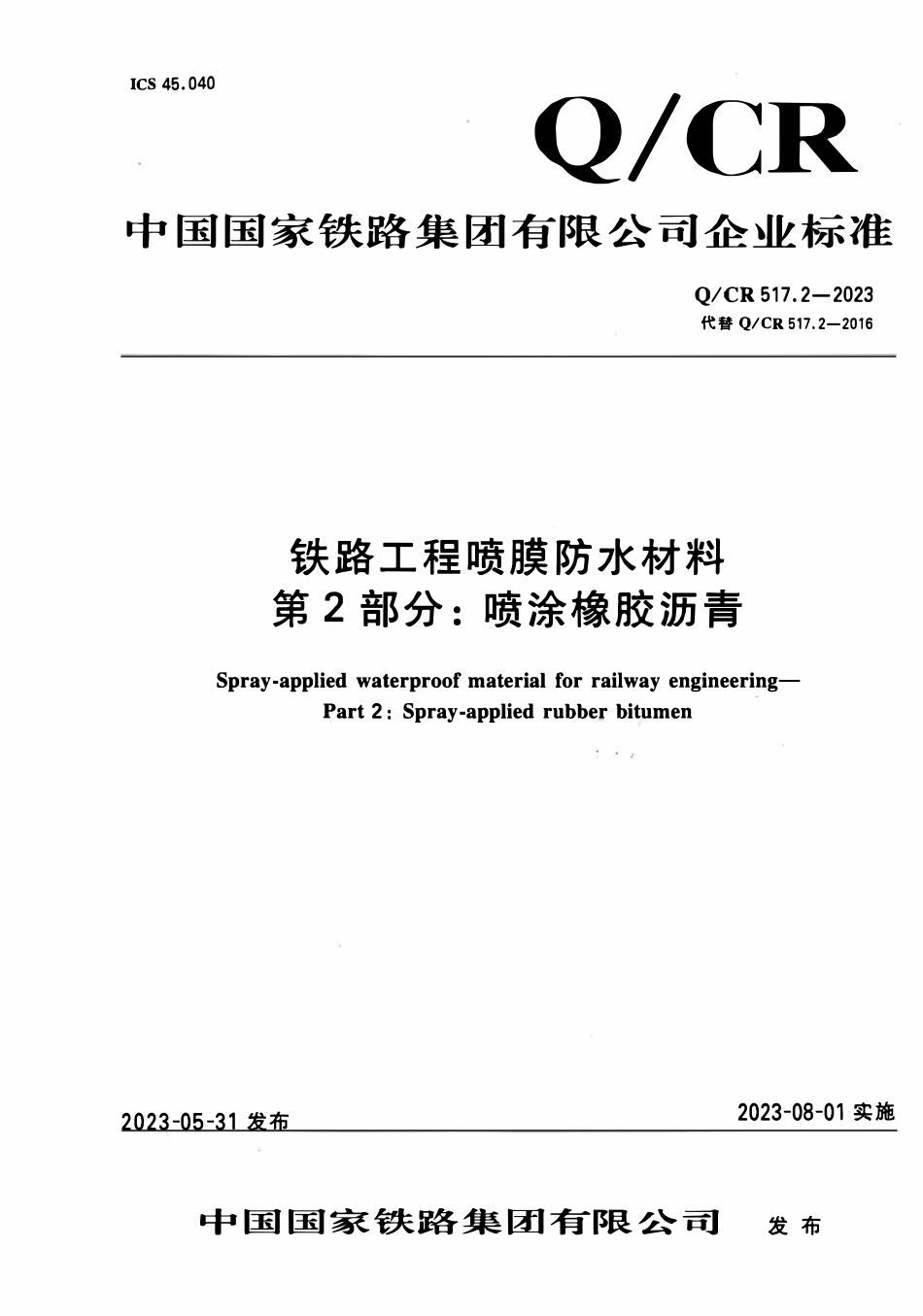 QCR 517.2-2023 铁路工程喷膜防水材料 第2部分:喷涂橡胶沥青.pdf_第1页