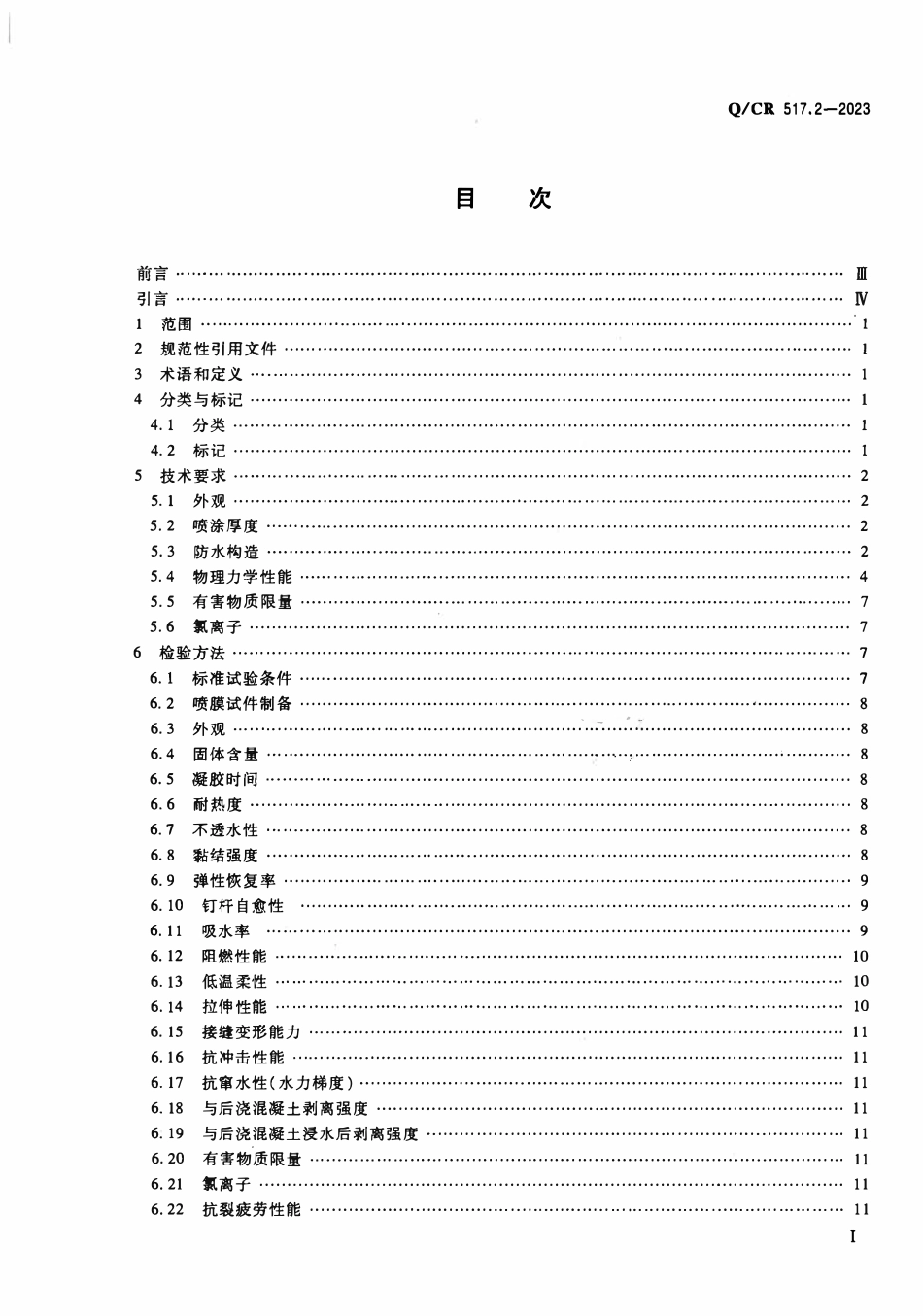 QCR 517.2-2023 铁路工程喷膜防水材料 第2部分:喷涂橡胶沥青.pdf_第2页