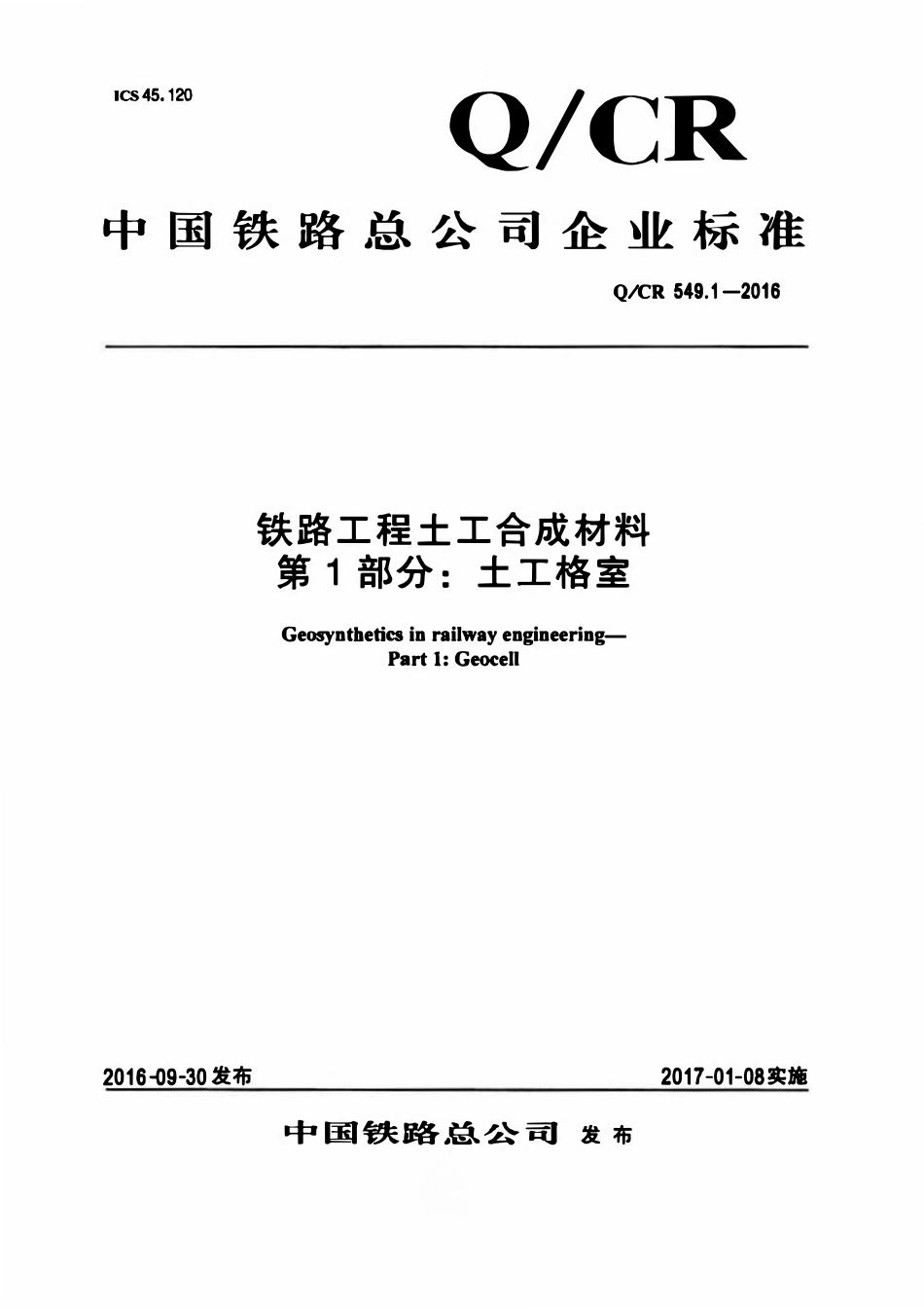 QCR 549.1-2016 铁路工程土工合成材料 第1部分:土工格室.pdf_第1页