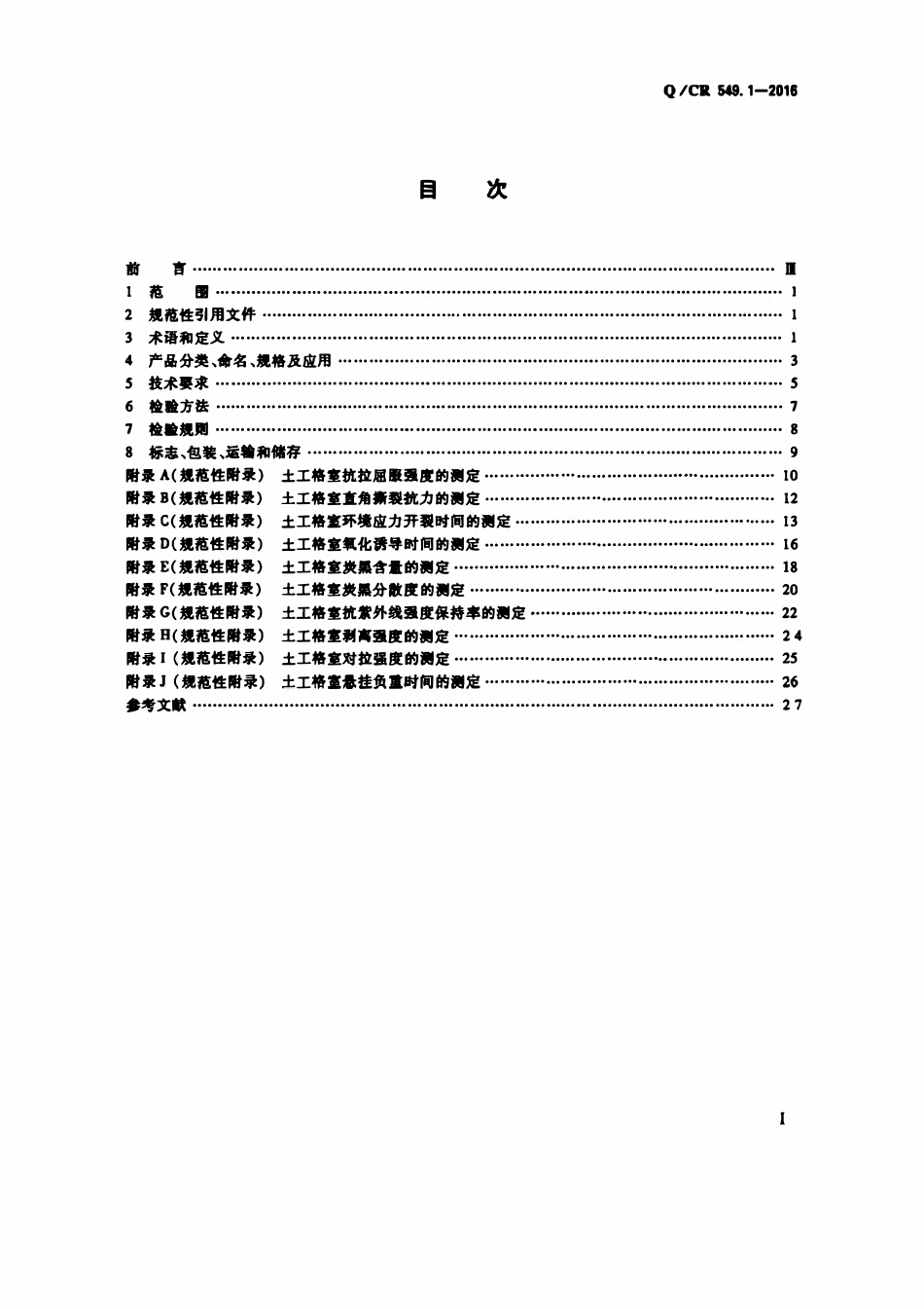 QCR 549.1-2016 铁路工程土工合成材料 第1部分:土工格室.pdf_第2页