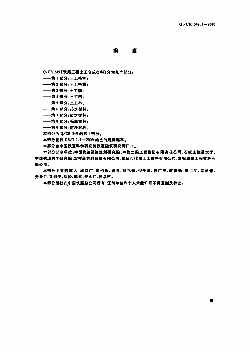 QCR 549.1-2016 铁路工程土工合成材料 第1部分:土工格室.pdf_第3页