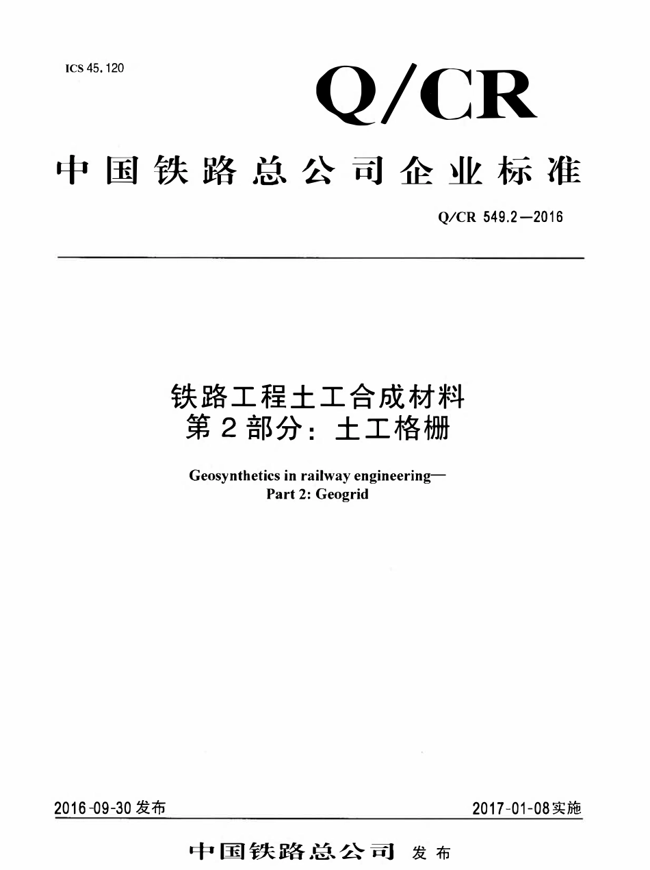 QCR 549.2-2016 铁路工程土工合成材料 第2部分:土工格栅.pdf_第1页
