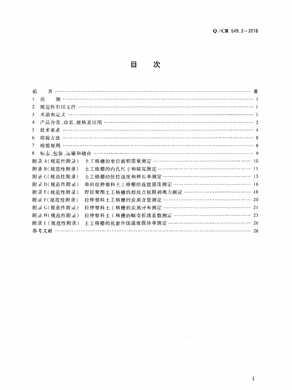 QCR 549.2-2016 铁路工程土工合成材料 第2部分:土工格栅.pdf_第2页