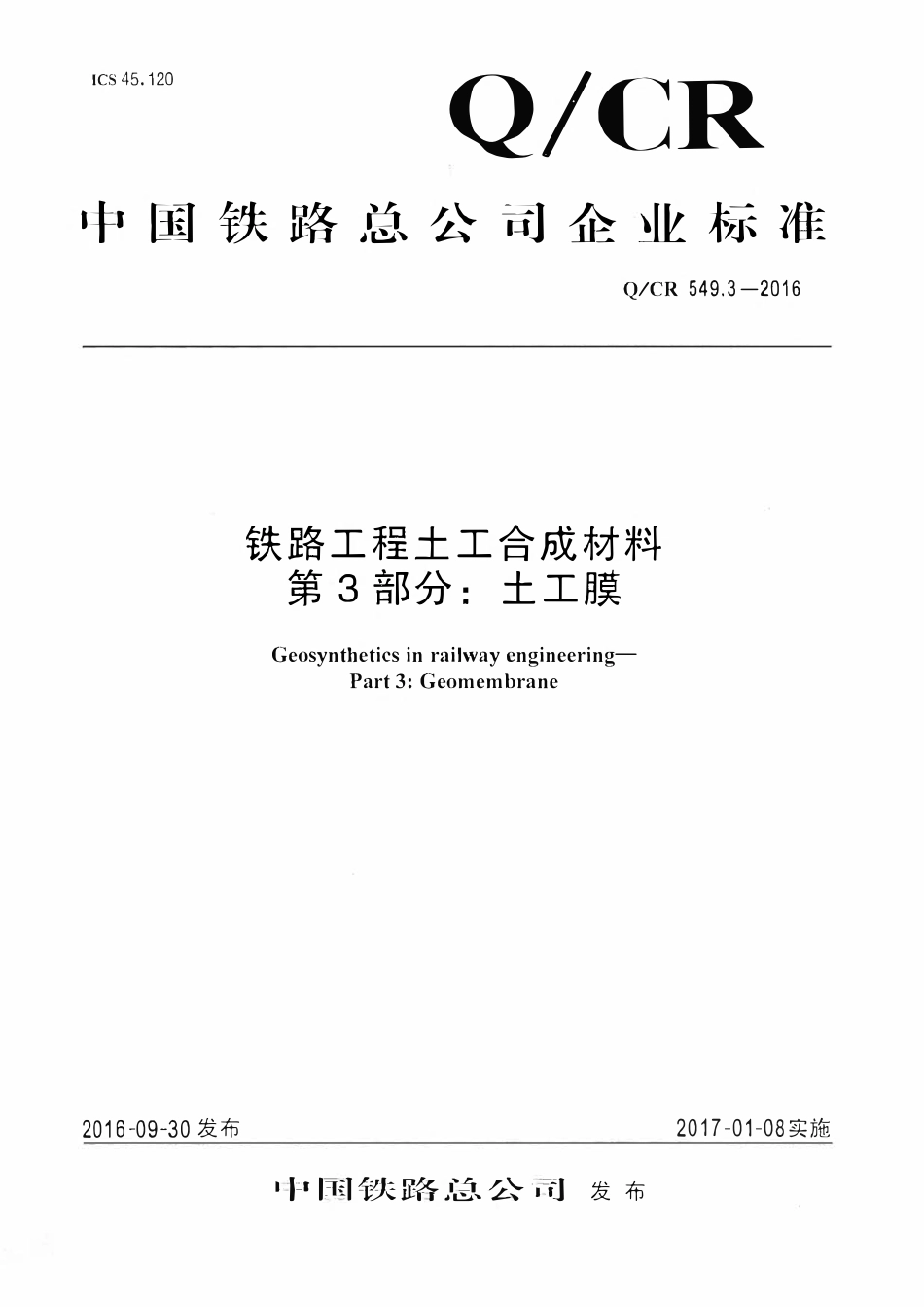 QCR 549.3-2016 铁路工程土工合成材料 第3部分:土工膜.pdf_第1页