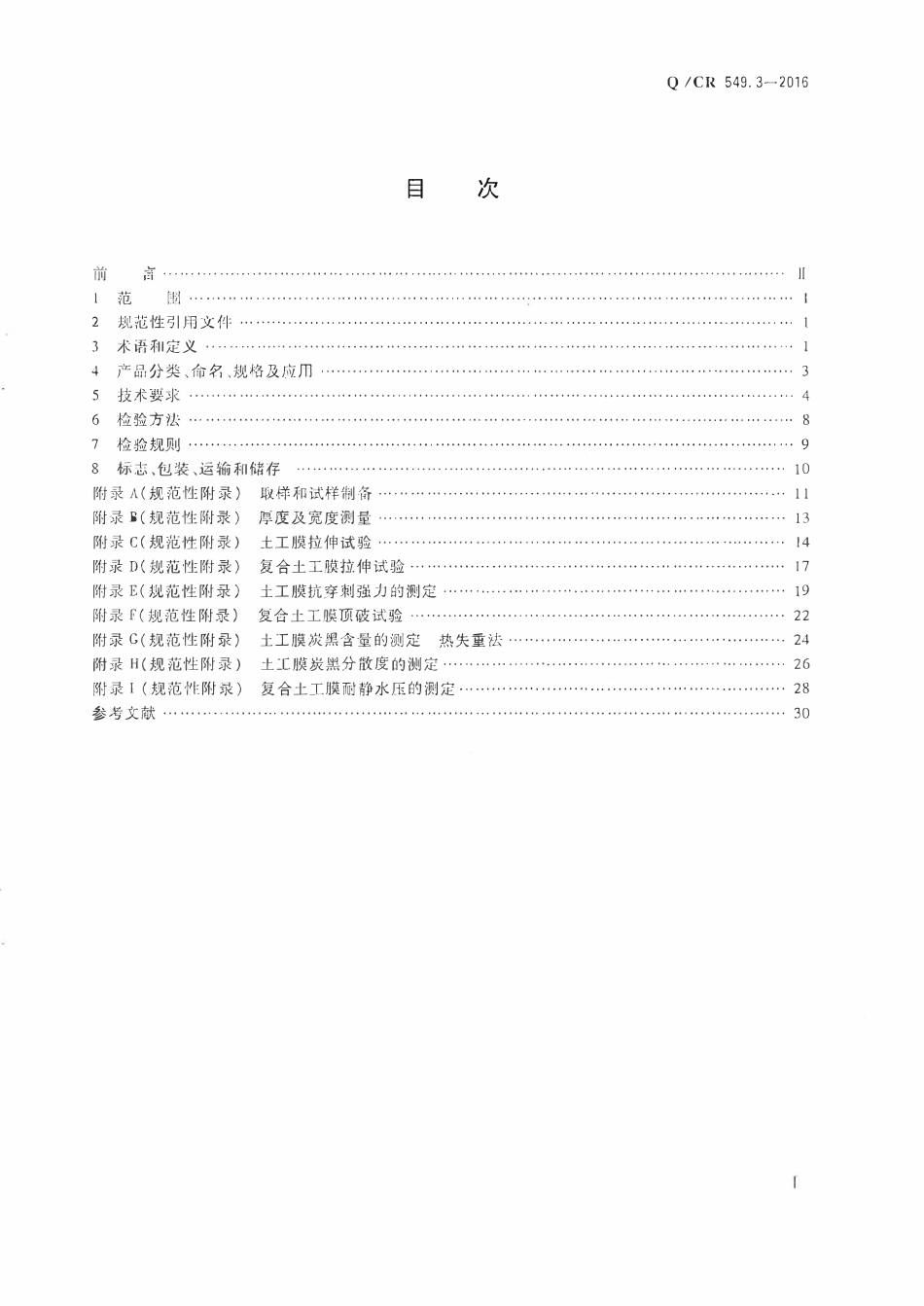 QCR 549.3-2016 铁路工程土工合成材料 第3部分:土工膜.pdf_第2页