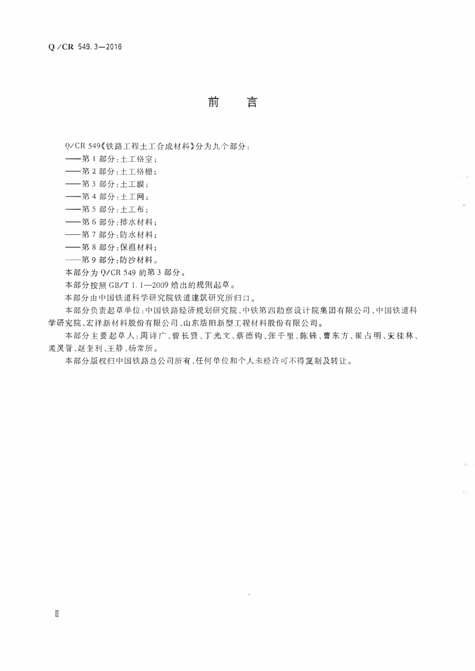 QCR 549.3-2016 铁路工程土工合成材料 第3部分:土工膜.pdf_第3页