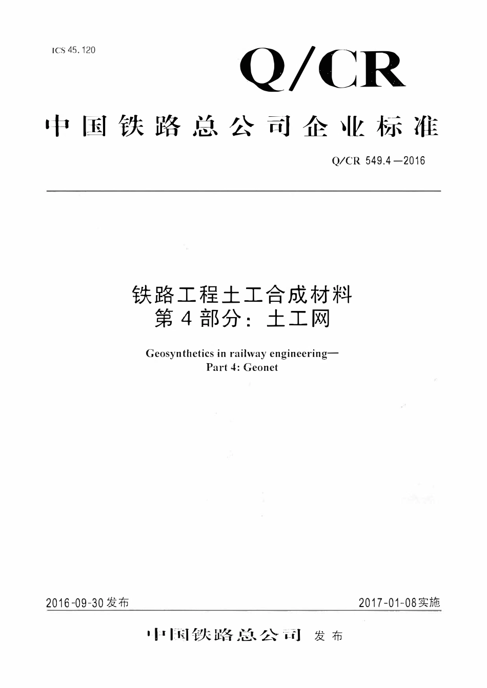QCR 549.4-2016 铁路工程土工合成材料 第4部分:土工网.pdf_第1页