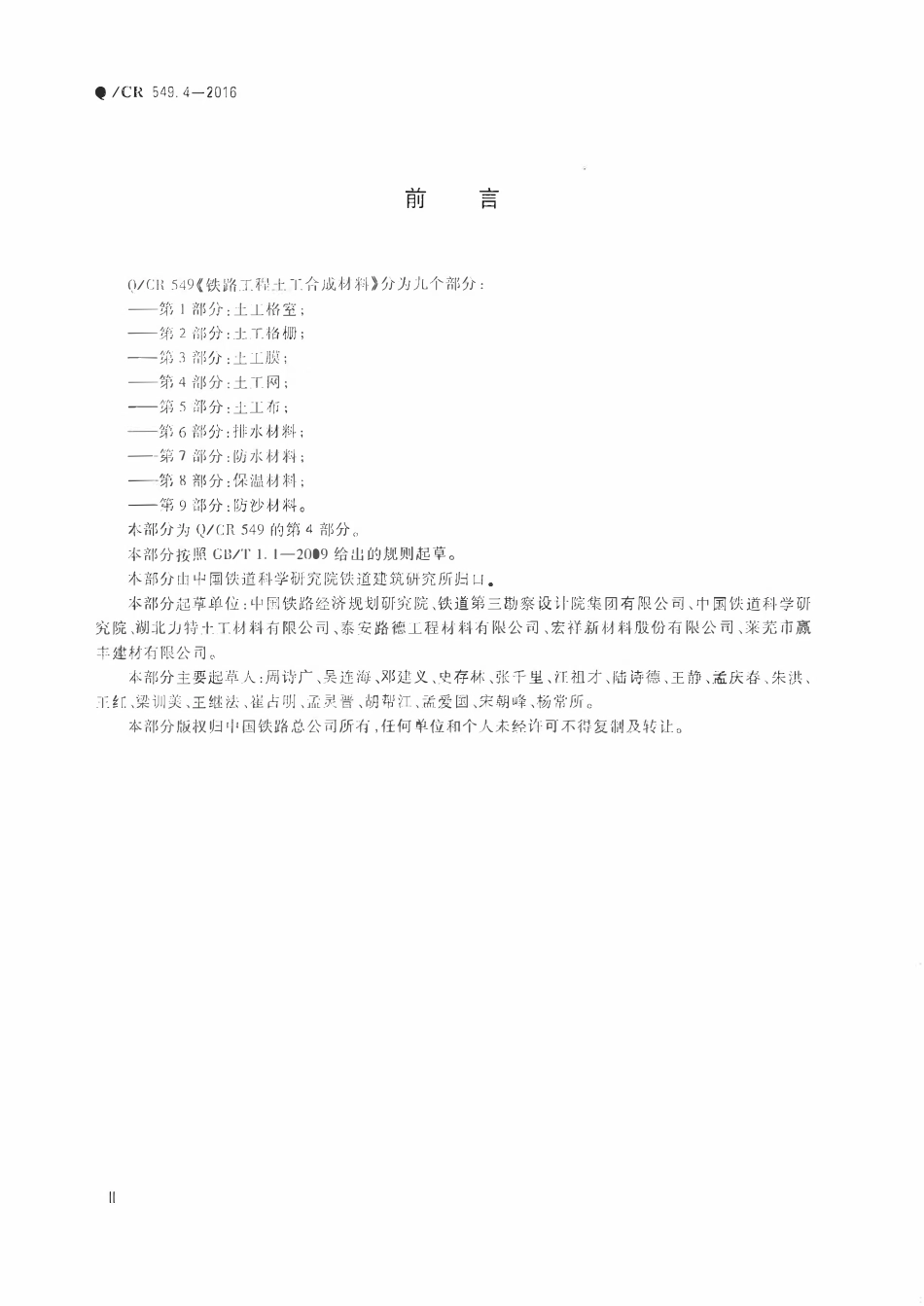 QCR 549.4-2016 铁路工程土工合成材料 第4部分:土工网.pdf_第3页