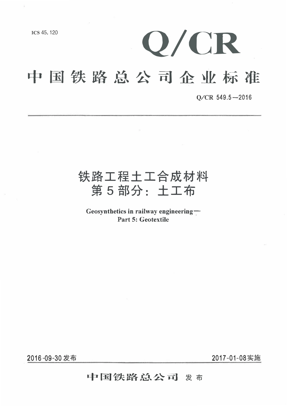 QCR 549.5-2016 铁路工程土工合成材料 第5部分:土工布.pdf_第1页