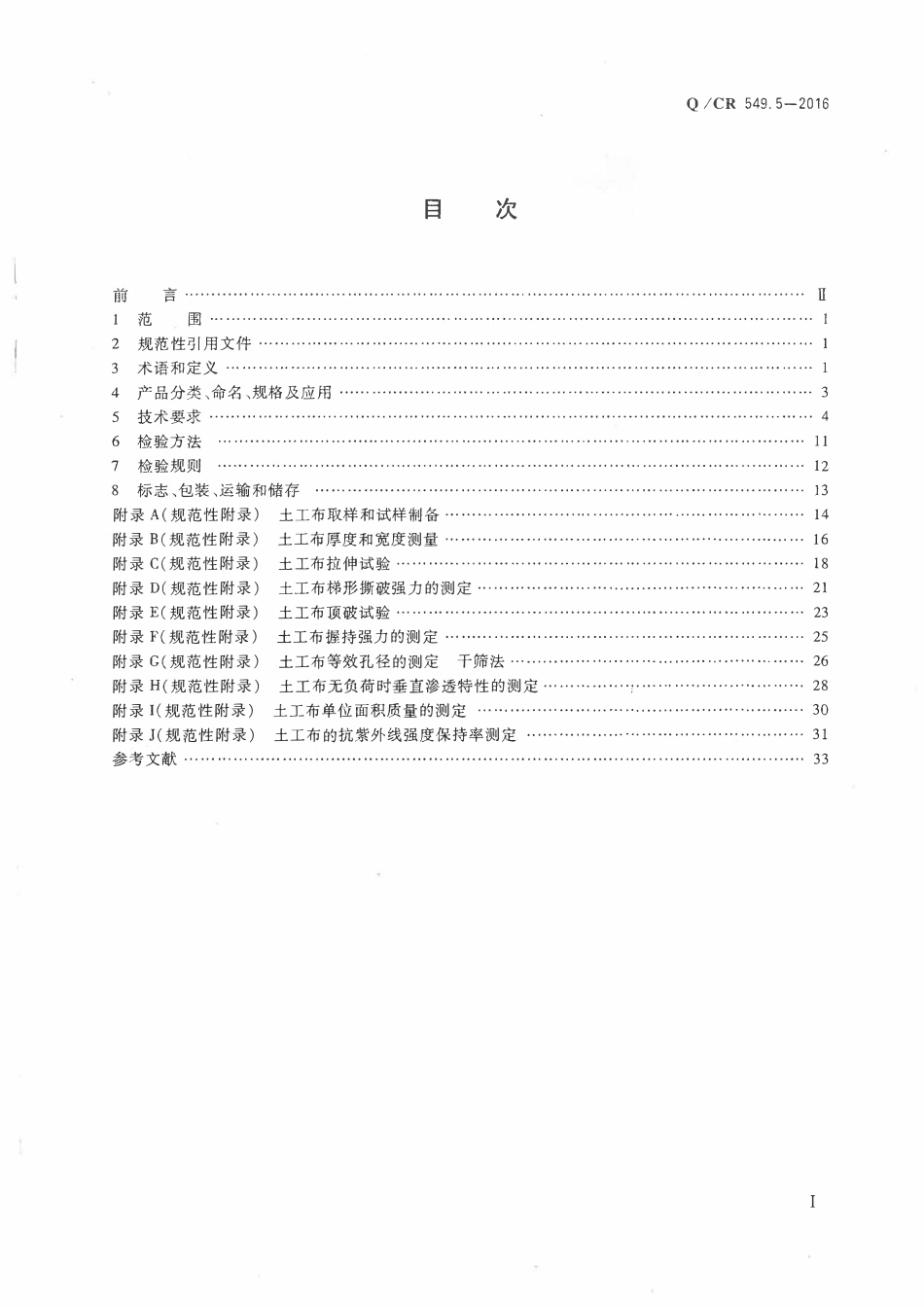 QCR 549.5-2016 铁路工程土工合成材料 第5部分:土工布.pdf_第2页