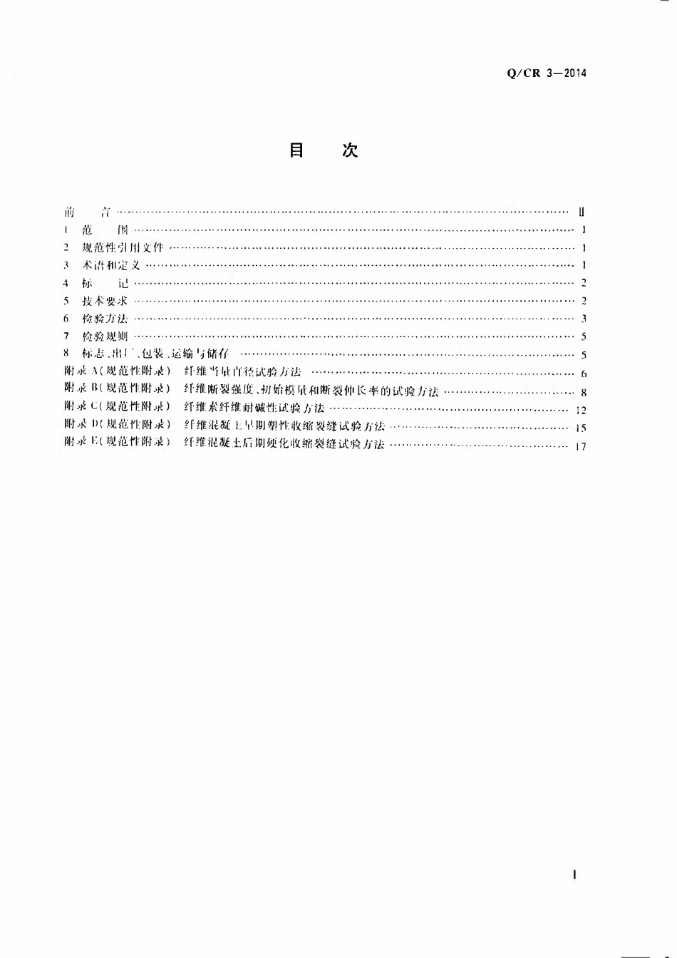 QCR 3-2014高速铁路隧道用纤维素纤维与合成纤维.pdf_第2页