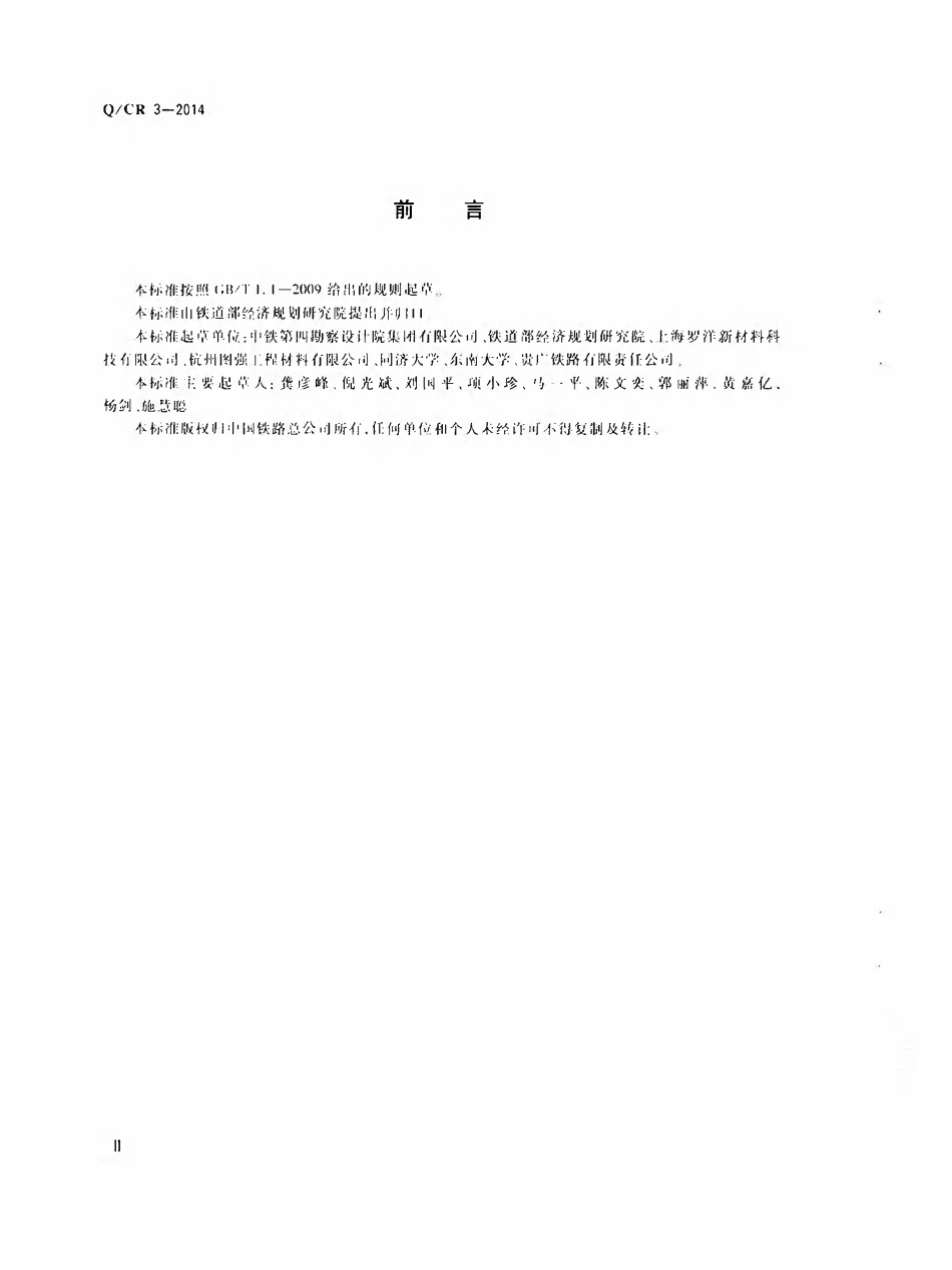 QCR 3-2014高速铁路隧道用纤维素纤维与合成纤维.pdf_第3页