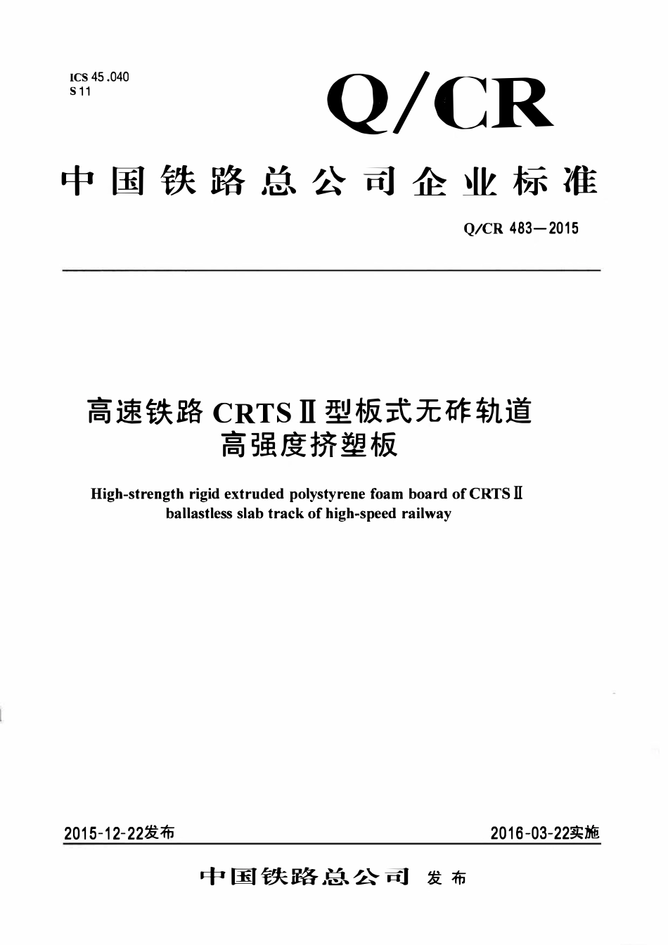 QCR 483-2015高速铁路 CRTSII型板式无砟轨道高强度挤塑板.pdf_第1页